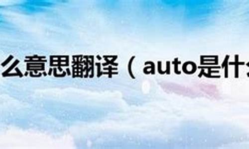 auto是什么意思_AUT0是什么意思