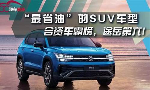 省油的suv