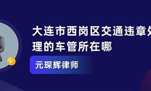 大连交通违章查询_大连交通违章查询官网