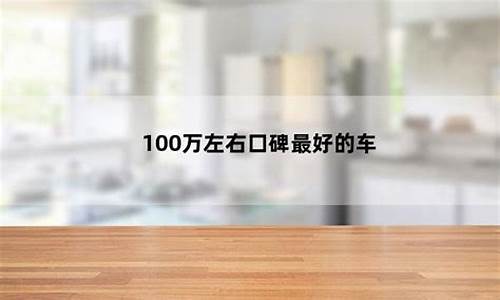 100万左右口碑最好的suv_100万左右的suv推荐有什么车好