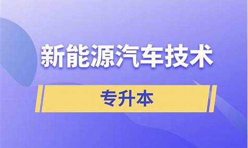 新能源汽车技术专升本对口专业_新能源汽车技术专升本对口专业有哪些