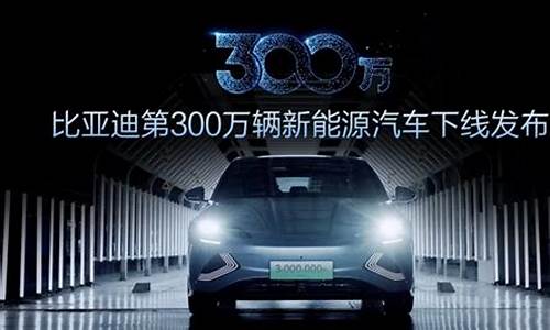 新能源汽车2023销量_新能源汽车2023销量排行榜前十名